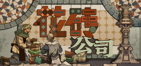 花砖公司 封面