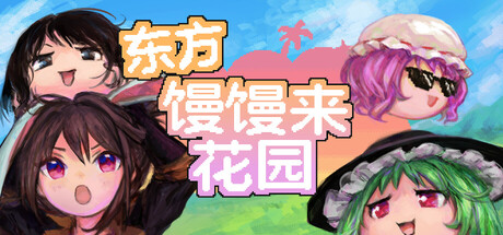东方馒馒来花园 封面