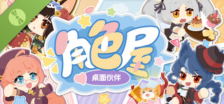 角色屋 桌面伙伴 Demo 封面
