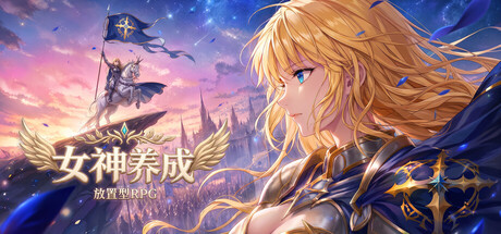 女神养成：放置型 封面