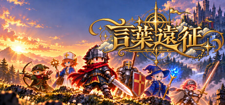 言葉遠征 ~~日语学习RPG~~ 封面
