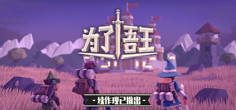 为了吾王 / For The King 封面