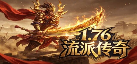 1.76流派传奇 cover art