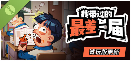 我带过的最差一届 试玩版 封面