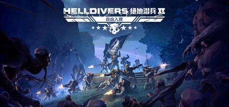 HELLDIVERS™ 绝地潜兵2 封面