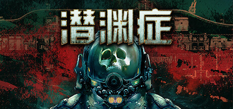 Barotrauma 潜渊症 封面