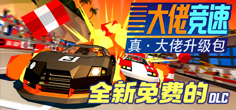 大佬竞速 / Hotshot Racing 封面