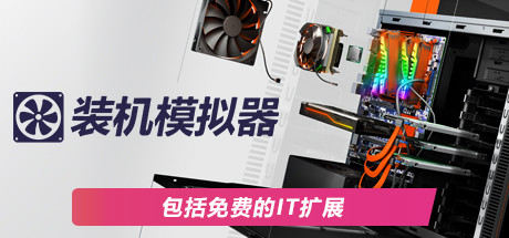装机模拟器 (PC Building Simulator) 封面