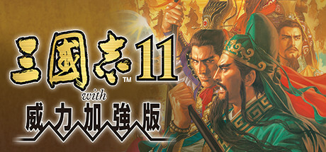 三國志11 with 威力加強版 封面