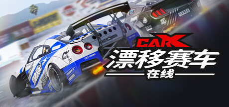 CarX漂移赛车在线 封面