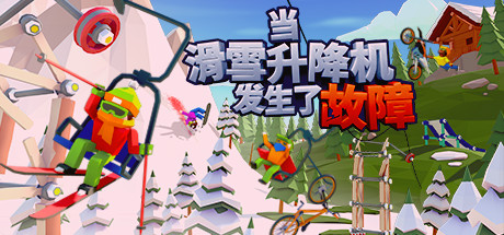 当滑雪升降机发生了故障 封面