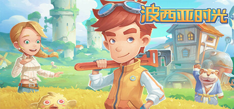 波西亚时光 封面