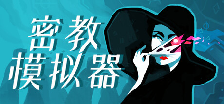 《密教模拟器 (Cultist Simulator)》 封面