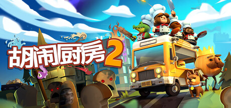 Overcooked! 2 封面