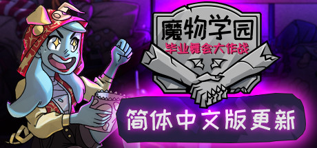 魔物学园：毕业舞会大作战 封面