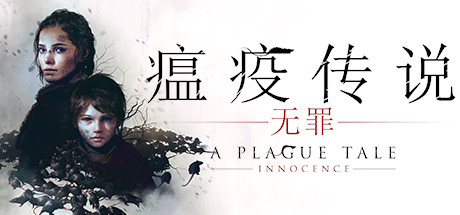 A Plague Tale: Innocence 封面