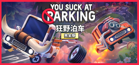 狂野泊车 / You Suck at Parking® 封面