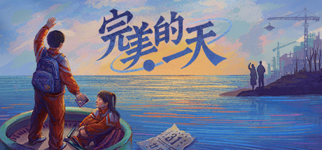 完美的一天 封面