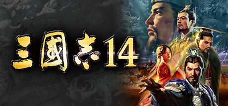 三国志14 封面