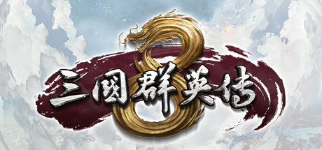 三国群英传8 封面