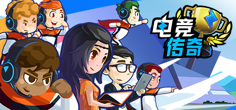 电竞传奇 封面