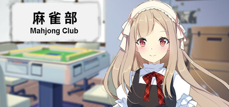 麻将部 封面