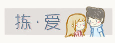 LoveChoice 拣爱