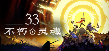 33不朽灵魂 封面