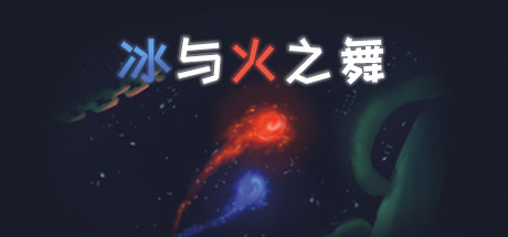 冰与火之舞 A Dance of Fire and Ice 封面