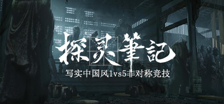 探灵笔记/拾遗记-1V5(Notes of Soul) 封面